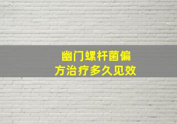 幽门螺杆菌偏方治疗多久见效