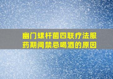 幽门螺杆菌四联疗法服药期间禁忌喝酒的原因