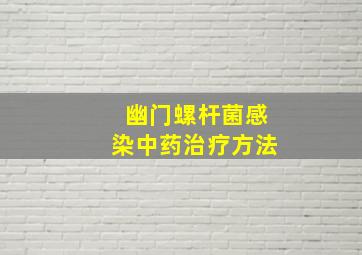 幽门螺杆菌感染中药治疗方法