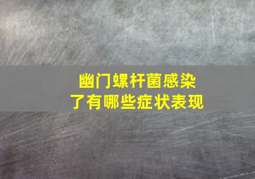 幽门螺杆菌感染了有哪些症状表现