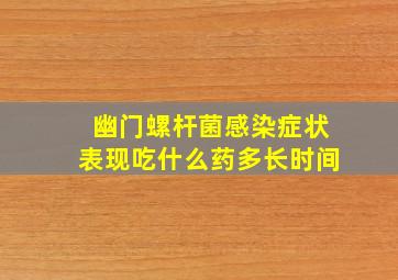 幽门螺杆菌感染症状表现吃什么药多长时间