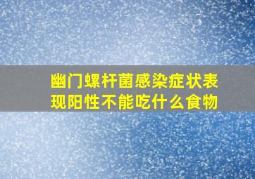 幽门螺杆菌感染症状表现阳性不能吃什么食物