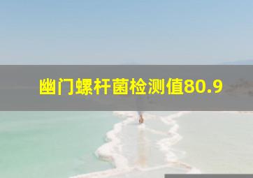 幽门螺杆菌检测值80.9