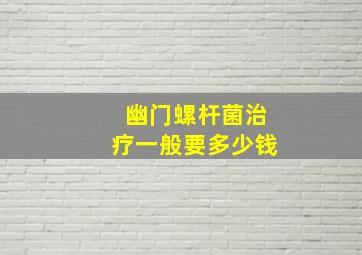 幽门螺杆菌治疗一般要多少钱