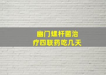 幽门螺杆菌治疗四联药吃几天