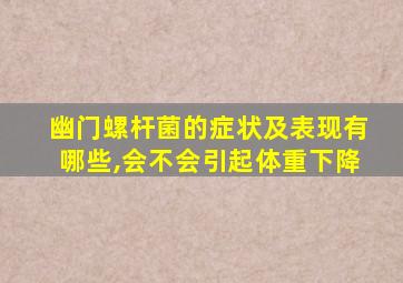 幽门螺杆菌的症状及表现有哪些,会不会引起体重下降