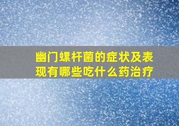 幽门螺杆菌的症状及表现有哪些吃什么药治疗