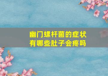 幽门螺杆菌的症状有哪些肚子会疼吗