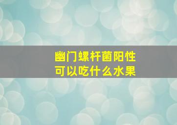 幽门螺杆菌阳性可以吃什么水果