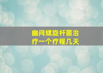 幽问螺旋杆菌治疗一个疗程几天