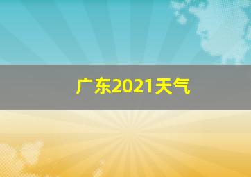 广东2021天气