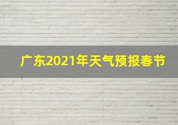 广东2021年天气预报春节