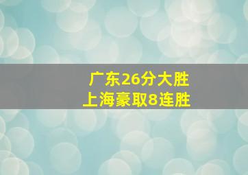 广东26分大胜上海豪取8连胜