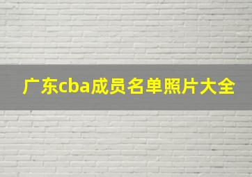 广东cba成员名单照片大全