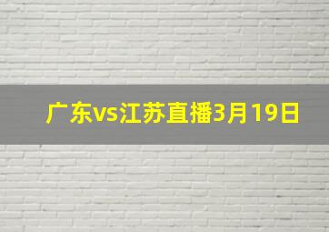 广东vs江苏直播3月19日