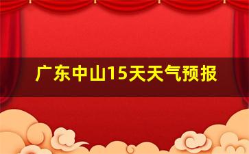 广东中山15天天气预报