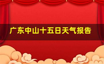 广东中山十五日天气报告