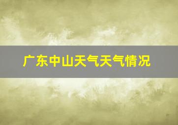 广东中山天气天气情况