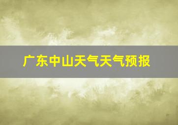 广东中山天气天气预报