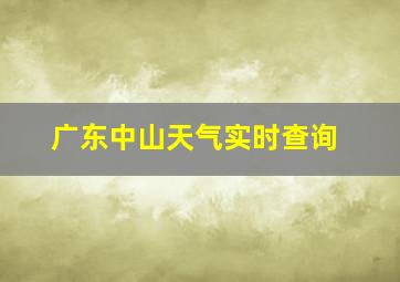 广东中山天气实时查询