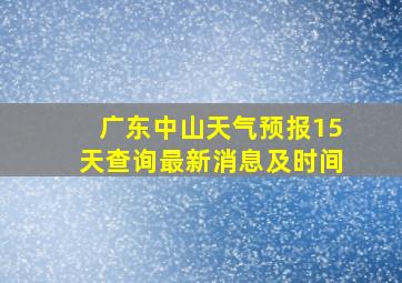 广东中山天气预报15天查询最新消息及时间