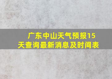 广东中山天气预报15天查询最新消息及时间表