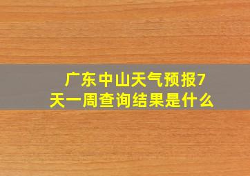 广东中山天气预报7天一周查询结果是什么