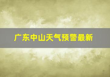 广东中山天气预警最新