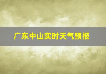 广东中山实时天气预报