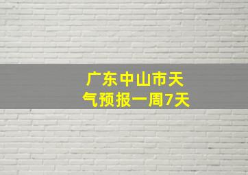 广东中山市天气预报一周7天