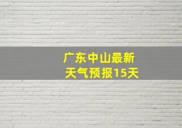 广东中山最新天气预报15天