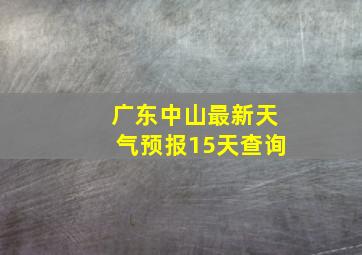 广东中山最新天气预报15天查询