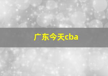 广东今天cba