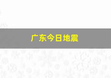 广东今日地震