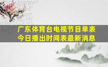 广东体育台电视节目单表今日播出时间表最新消息