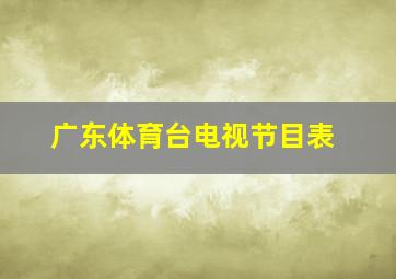 广东体育台电视节目表