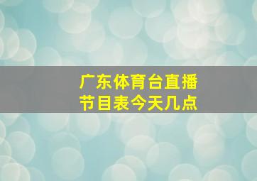 广东体育台直播节目表今天几点