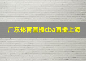 广东体育直播cba直播上海