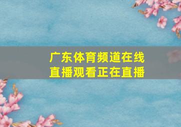 广东体育频道在线直播观看正在直播