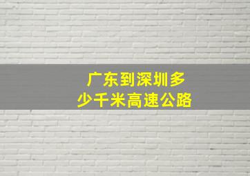 广东到深圳多少千米高速公路