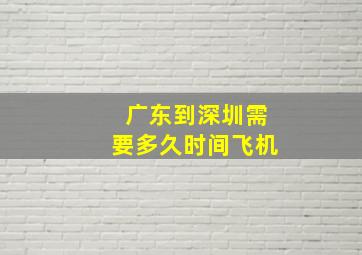 广东到深圳需要多久时间飞机