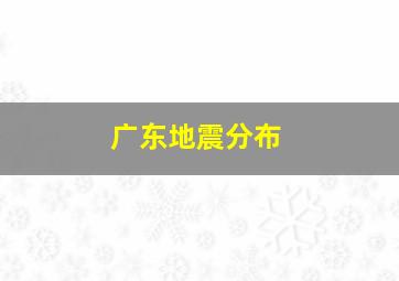 广东地震分布