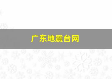 广东地震台网