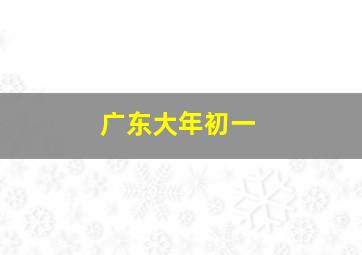 广东大年初一