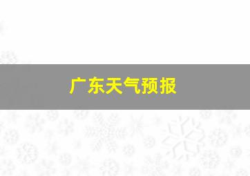 广东天气预报