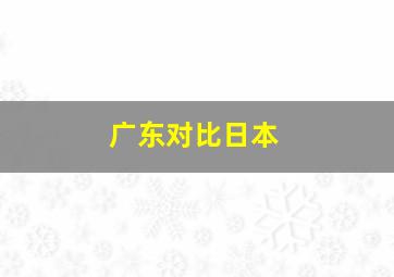 广东对比日本