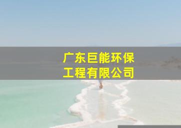 广东巨能环保工程有限公司