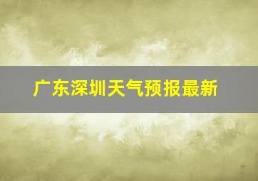 广东深圳天气预报最新