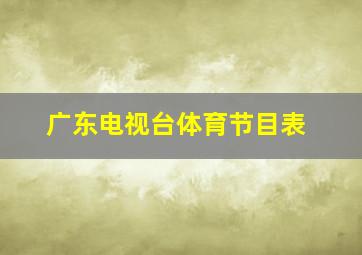 广东电视台体育节目表