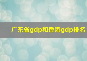 广东省gdp和香港gdp排名